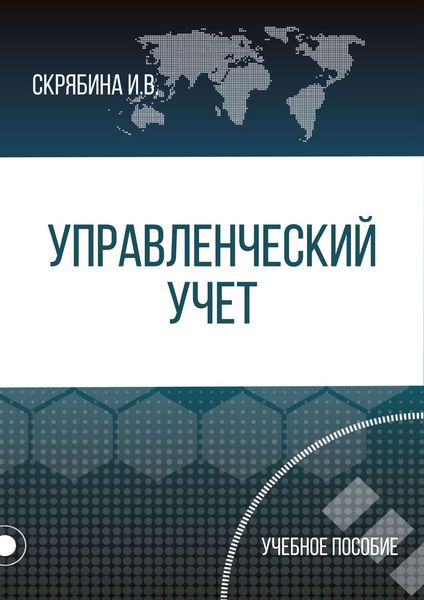 Обложка книги  «Управленческий учет»