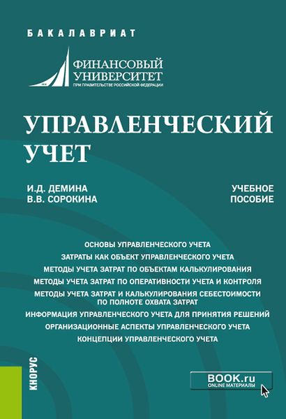 Обложка книги  «Управленческий учет»