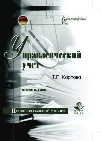 Обложка книги  «Управленческий учет»