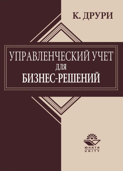 Обложка книги  «Управленческий учет для бизнес-решений»