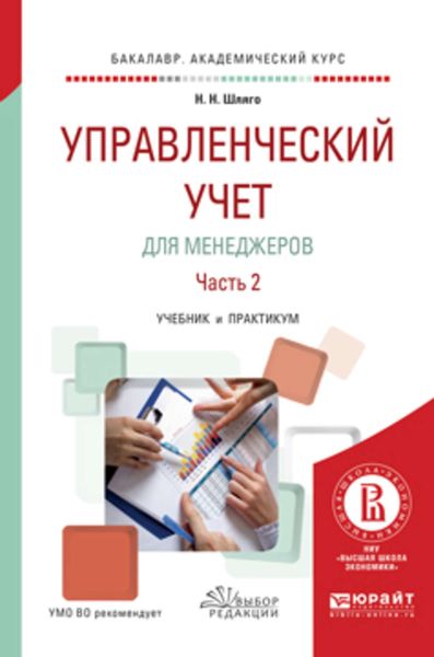Обложка книги  «Управленческий учет для менеджеров в 2 ч. Часть 2. Учебник и практикум для академического бакалавриата»