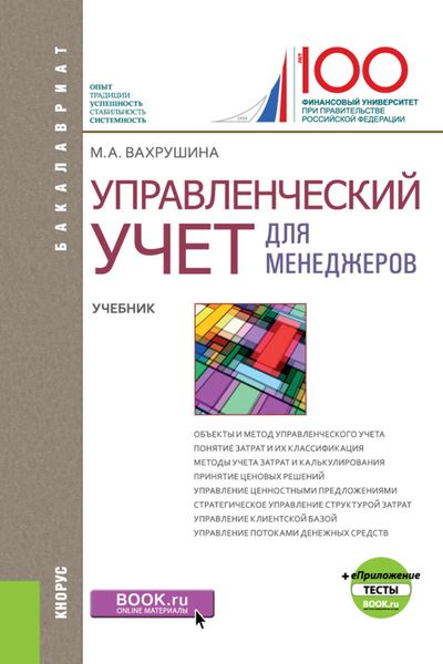 Обложка книги  «Управленческий учет для менеджеров»
