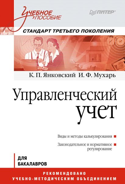 Обложка книги  «Управленческий учет. Учебное пособие»