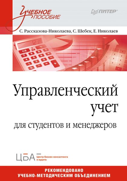 Обложка книги  «Управленческий учет. Учебное пособие»