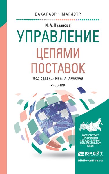 Обложка книги  «Управление цепями поставок. Учебник для бакалавриата и магистратуры»