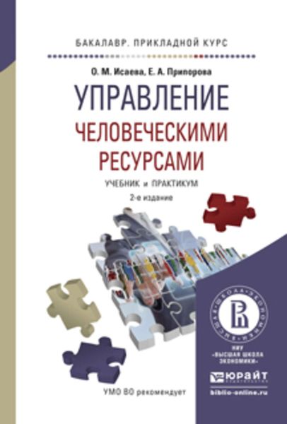 Обложка книги  «Управление человеческими ресурсами 2-е изд. Учебник и практикум для прикладного бакалавриата»