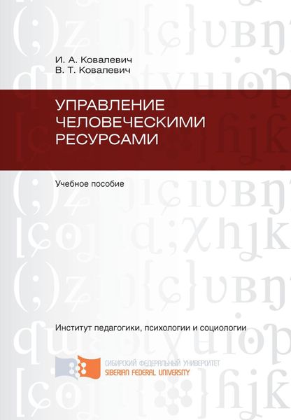 Обложка книги  «Управление человеческими ресурсами»