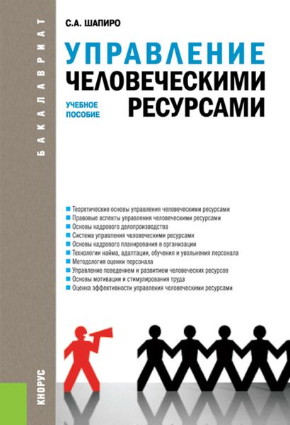 Обложка книги  «Управление человеческими ресурсами»
