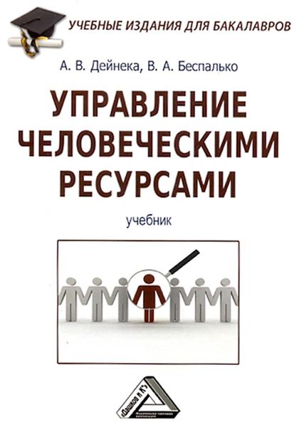 Обложка книги  «Управление человеческими ресурсами»
