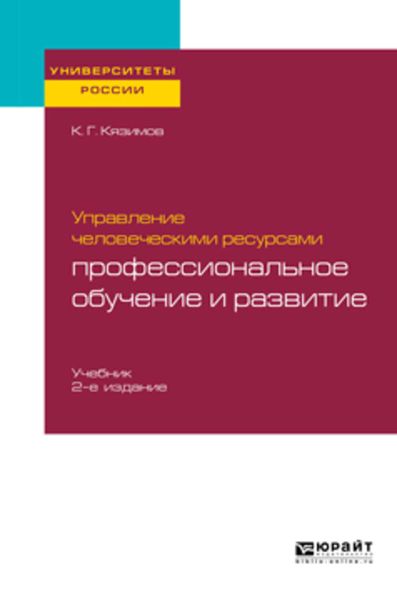 Обложка книги  «Управление человеческими ресурсами: профессиональное обучение и развитие 2-е изд., пер. и доп. Учебник для академического бакалавриата»