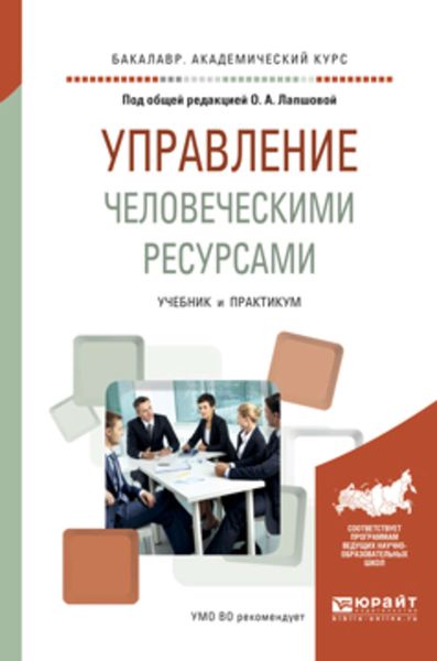 Обложка книги  «Управление человеческими ресурсами. Учебник и практикум для академического бакалавриата»