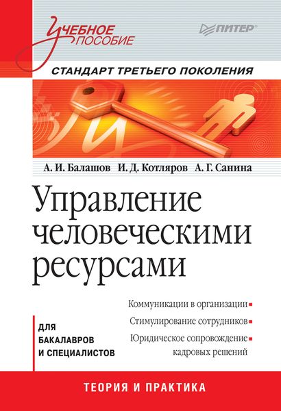 Обложка книги  «Управление человеческими ресурсами. Учебное пособие»