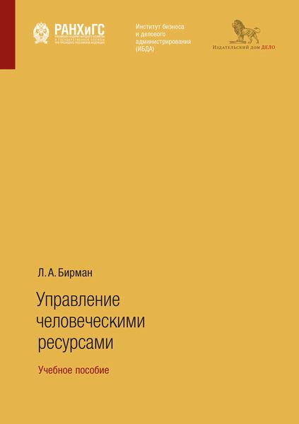 Обложка книги  «Управление человеческими ресурсами. Учебное пособие»