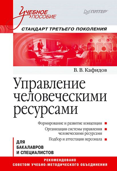Обложка книги  «Управление человеческими ресурсами. Учебное пособие»