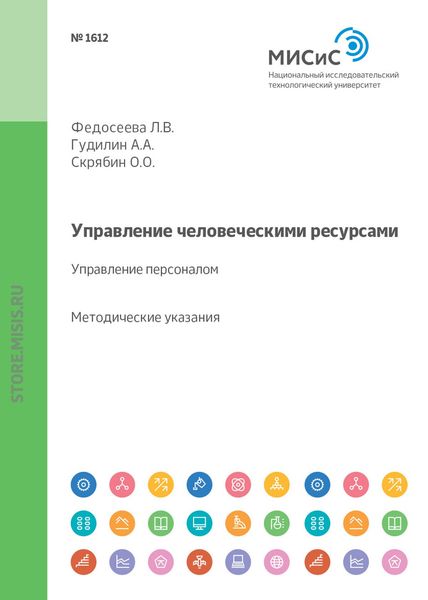 Обложка книги  «Управление человеческими ресурсами. Управление персоналом. Методические указания к выполнению курсовой работы»