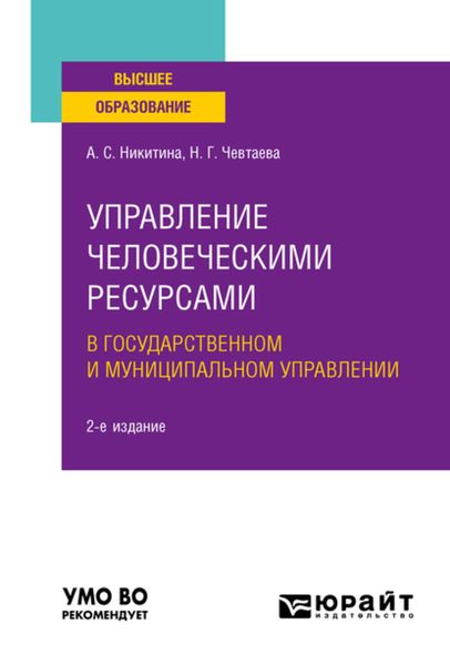 Обложка книги  «Управление человеческими ресурсами в государственном и муниципальном управлении 2-е изд. Учебное пособие для вузов»