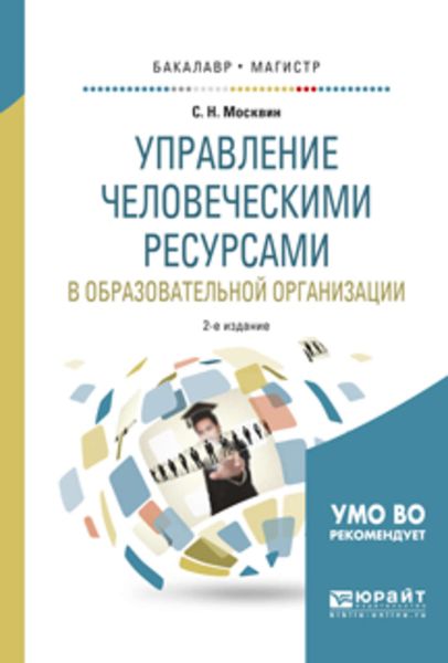 Обложка книги  «Управление человеческими ресурсами в образовательной организации 2-е изд., испр. и доп. Учебное пособие для бакалавриата и магистратуры»