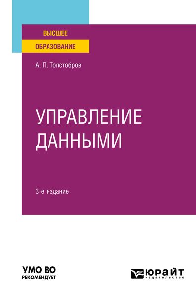 Обложка книги  «Управление данными 3-е изд., пер. и доп. Учебное пособие для вузов»