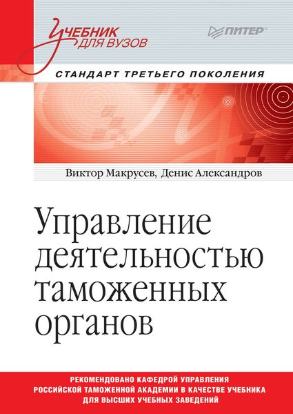 Обложка книги  «Управление деятельностью таможенных органов»