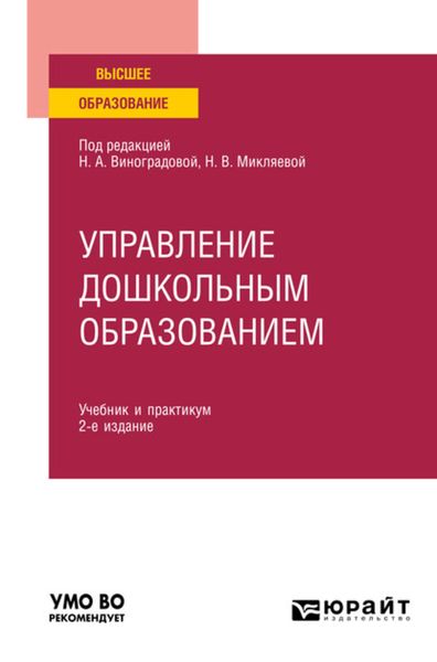 Обложка книги  «Управление дошкольным образованием 2-е изд., испр. и доп. Учебник и практикум для вузов»