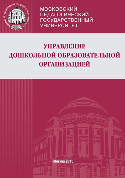 Обложка книги  «Управление дошкольной образовательной организацией»