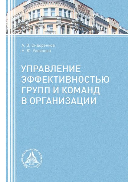 Обложка книги  «Управление эффективностью групп и команд в организации»