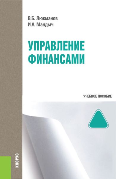 Обложка книги  «Управление финансами и еПриложение: Тесты. (Бакалавриат, Специалитет). Учебное пособие.»