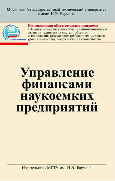 Обложка книги  «Управление финансами наукоемких предприятии»