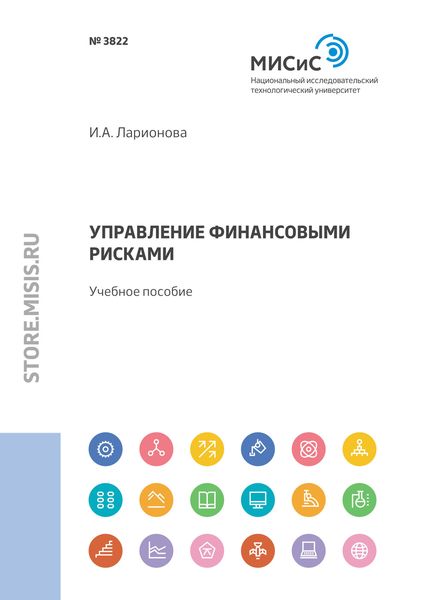 Обложка книги  «Управление финансовыми рисками»