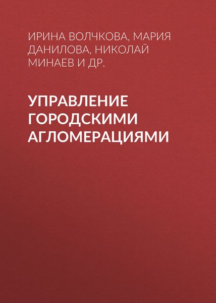 Обложка книги  «Управление городскими агломерациями»