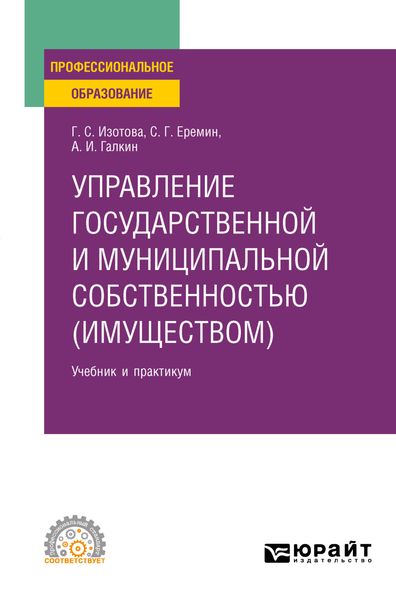 Обложка книги  «Управление государственной и муниципальной собственностью (имуществом) 3-е изд., пер. и доп. Учебник и практикум для СПО»