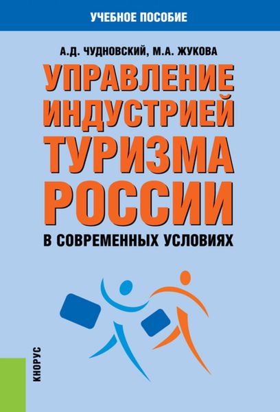 Обложка книги  «Управление индустрией туризма России в современных условиях»