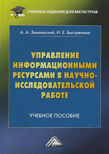 Обложка книги  «Управление информационными ресурсами в научно-исследовательской работе»