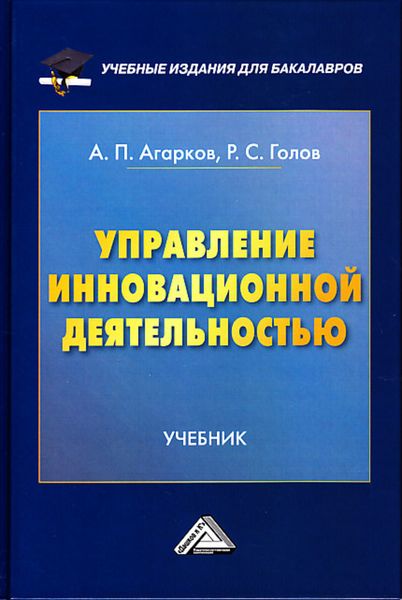 Обложка книги  «Управление инновационной деятельностью»