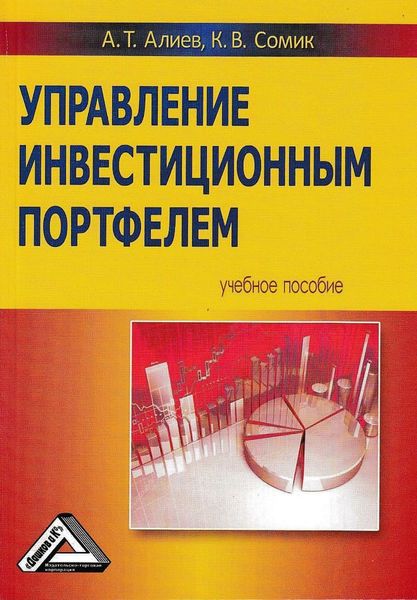 Обложка книги  «Управление инвестиционным портфелем»