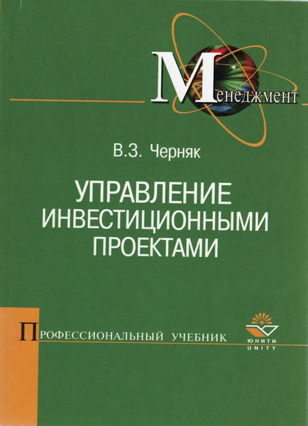 Обложка книги  «Управление инвестиционными проектами»
