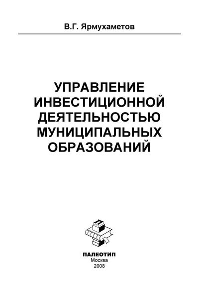 Обложка книги  «Управление инвестиционной деятельностью муниципальных образований»