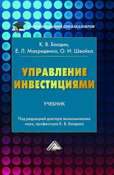 Обложка книги  «Управление инвестициями»