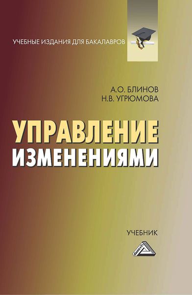 Обложка книги  «Управление изменениями»