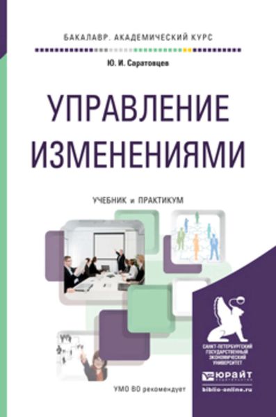 Обложка книги  «Управление изменениями. Учебник и практикум для академического бакалавриата»