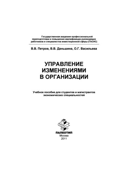 Обложка книги  «Управление изменениями в организации»