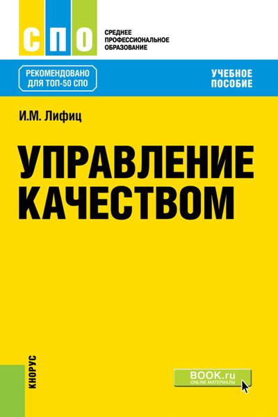 Обложка книги  «Управление качеством»