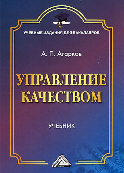 Обложка книги  «Управление качеством»