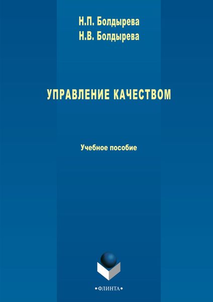Обложка книги  «Управление качеством»