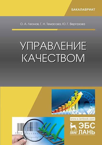 Обложка книги  «Управление качеством»