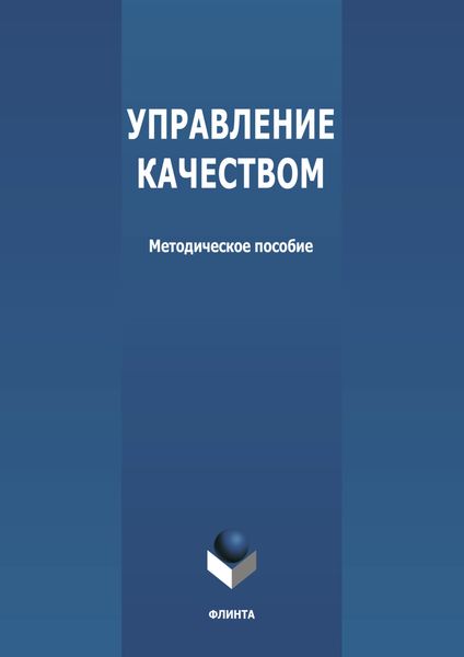 Обложка книги  «Управление качеством»