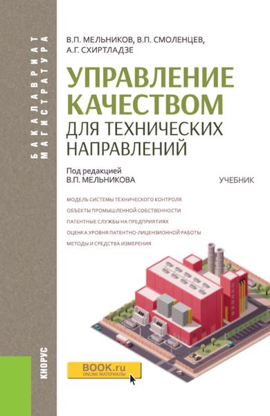 Обложка книги  «Управление качеством для технических направлений»