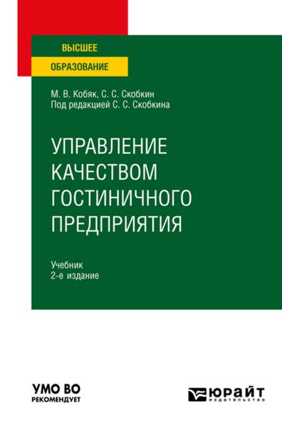 Обложка книги  «Управление качеством гостиничного предприятия 2-е изд., испр. и доп. Учебник для вузов»
