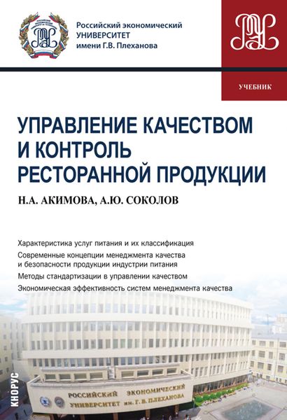 Обложка книги  «Управление качеством и контроль ресторанной продукции. (Бакалавриат). Учебник.»