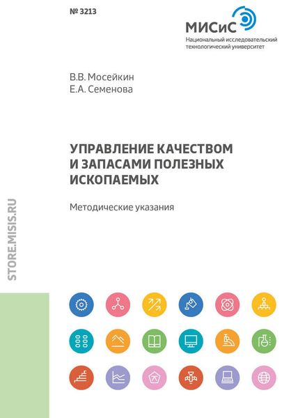Обложка книги  «Управление качеством и запасами полезных ископаемых»